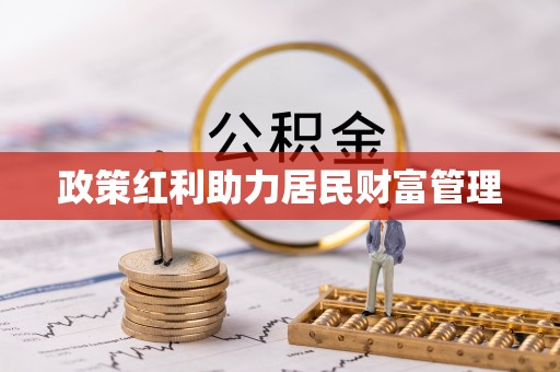 武昌政策红利助力居民财富管理