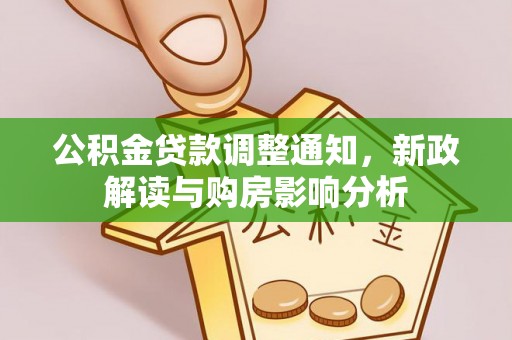 武昌公积金贷款调整通知，新政解读与购房影响分析
