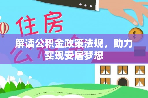 武昌解读公积金政策法规，助力实现安居梦想