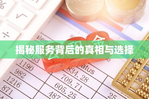 武昌揭秘服务背后的真相与选择