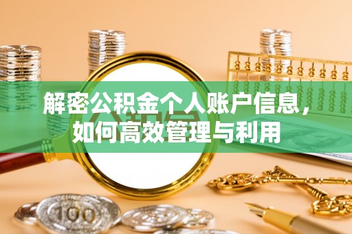 武昌解密公积金个人账户信息，如何高效管理与利用