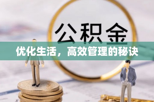 武昌优化生活，高效管理的秘诀