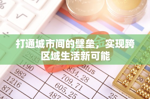 武昌打通城市间的壁垒，实现跨区域生活新可能