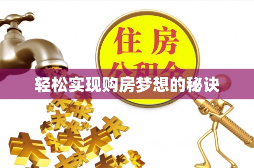 武昌轻松实现购房梦想的秘诀