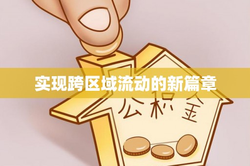 武昌实现跨区域流动的新篇章