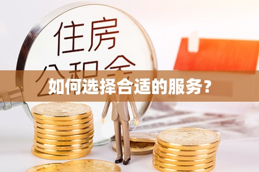 武昌如何选择合适的服务？