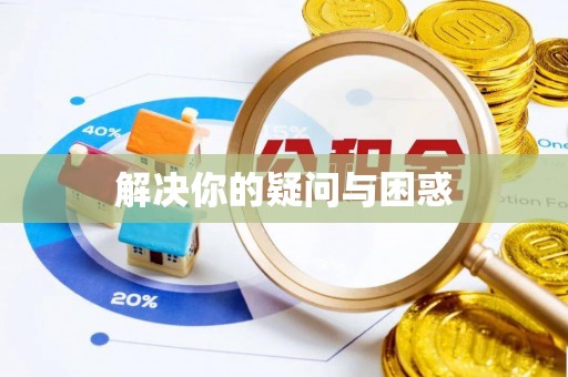 武昌解决你的疑问与困惑