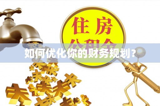 武昌如何优化你的财务规划？