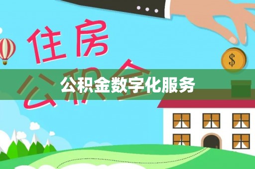 武昌公积金数字化服务