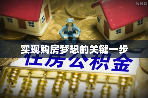 武昌实现购房梦想的关键一步