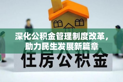 武昌深化公积金管理制度改革，助力民生发展新篇章