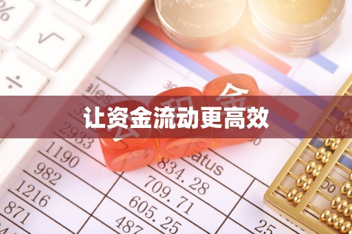 武昌让资金流动更高效