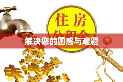 武昌解决您的困惑与难题