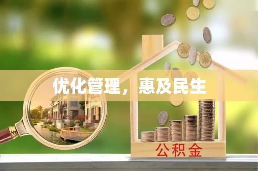 武昌优化管理，惠及民生