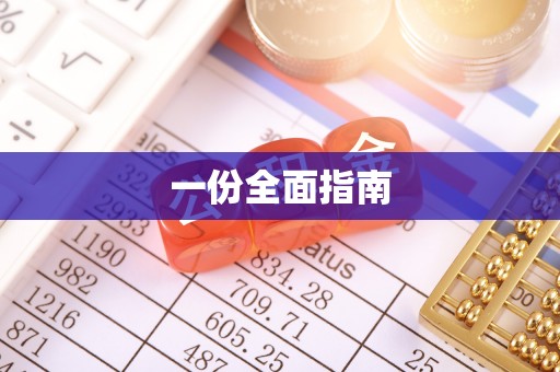 武昌一份全面指南