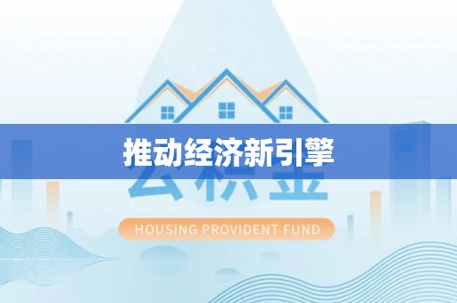 武昌推动经济新引擎