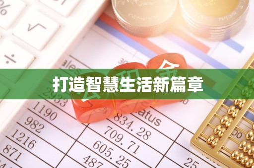 武昌打造智慧生活新篇章