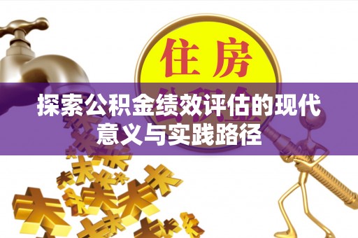 武昌探索公积金绩效评估的现代意义与实践路径
