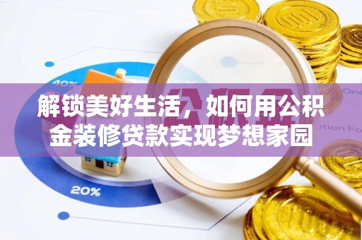 武昌解锁美好生活，如何用公积金装修贷款实现梦想家园