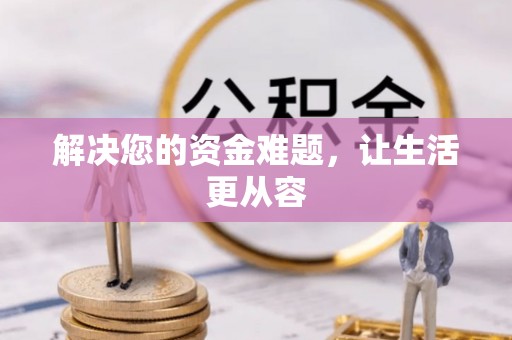 武昌解决您的资金难题，让生活更从容