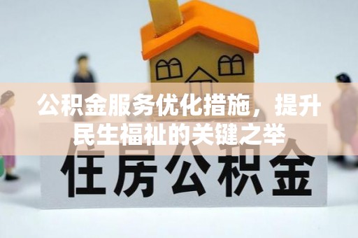 武昌公积金服务优化措施，提升民生福祉的关键之举