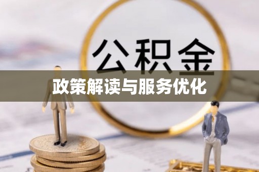 武昌政策解读与服务优化