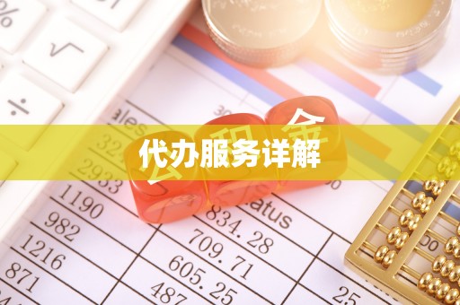 武昌代办服务详解