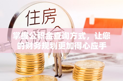 武昌掌握公积金查询方式，让您的财务规划更加得心应手