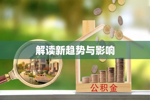 武昌解读新趋势与影响