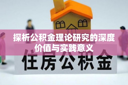 武昌探析公积金理论研究的深度价值与实践意义