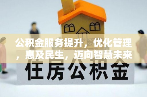武昌公积金服务提升，优化管理，惠及民生，迈向智慧未来