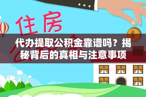 武昌代办提取公积金靠谱吗？揭秘背后的真相与注意事项