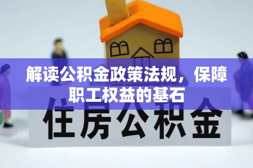 武昌解读公积金政策法规，保障职工权益的基石