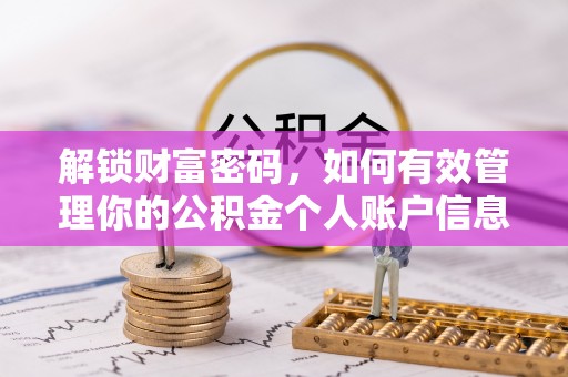 武昌解锁财富密码，如何有效管理你的公积金个人账户信息