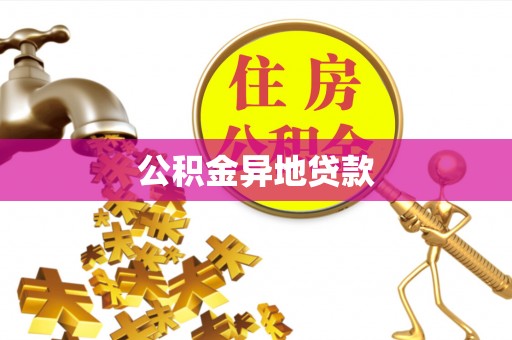 武昌公积金异地贷款