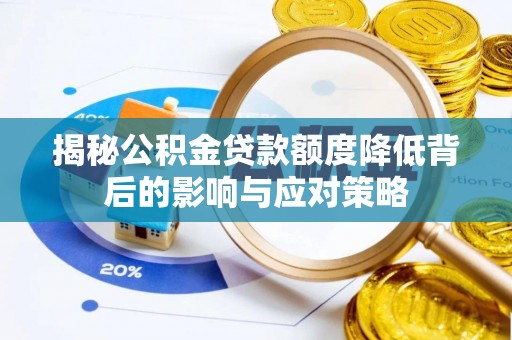 武昌揭秘公积金贷款额度降低背后的影响与应对策略