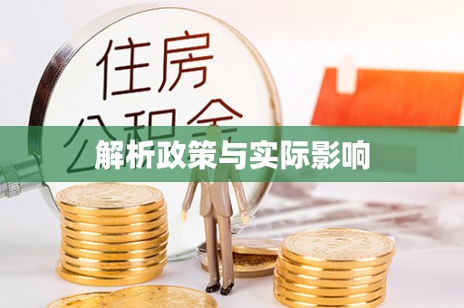 武昌解析政策与实际影响