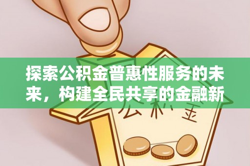 武昌探索公积金普惠性服务的未来，构建全民共享的金融新生态