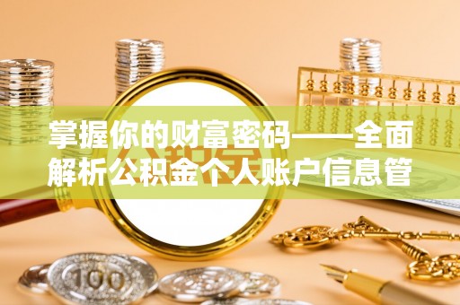 武昌掌握你的财富密码——全面解析公积金个人账户信息管理与优化