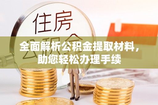 武昌全面解析公积金提取材料，助您轻松办理手续