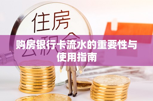 武昌购房银行卡流水的重要性与使用指南