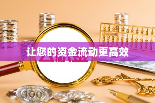 武昌让您的资金流动更高效