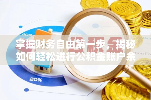 武昌掌握财务自由第一步，揭秘如何轻松进行公积金账户余额查询