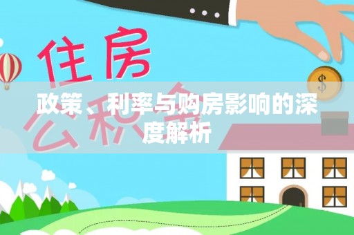 武昌政策、利率与购房影响的深度解析