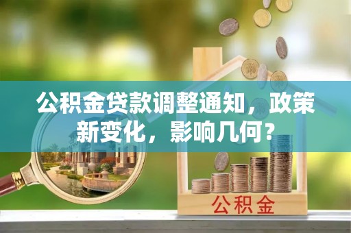 武昌公积金贷款调整通知，政策新变化，影响几何？