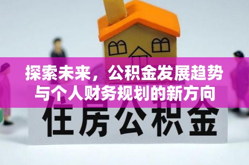 武昌探索未来，公积金发展趋势与个人财务规划的新方向