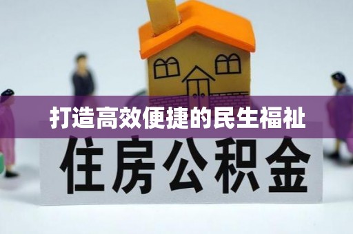 武昌打造高效便捷的民生福祉