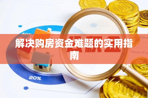 武昌解决购房资金难题的实用指南