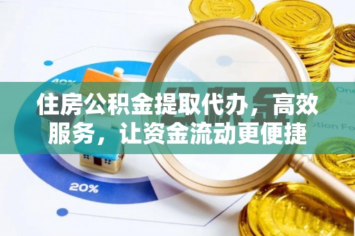 武昌住房公积金提取代办，高效服务，让资金流动更便捷