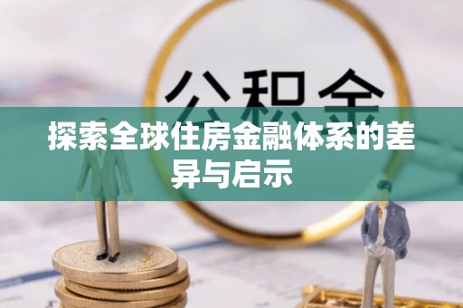 武昌探索全球住房金融体系的差异与启示